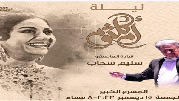 حفل ليلة أم كلثوم