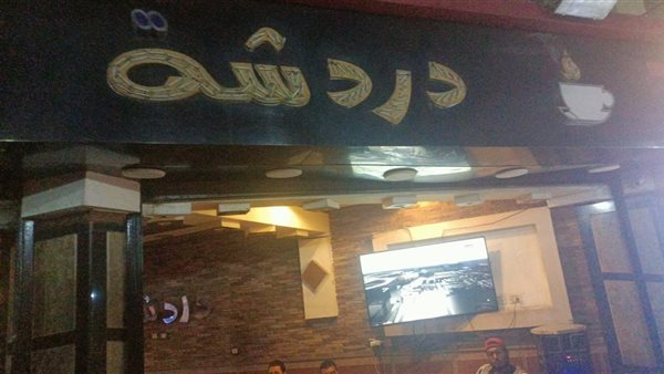 غلق وتشميع كافيه