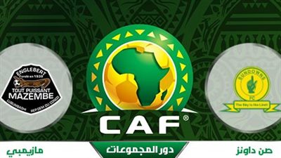 تعرف على مجموعة بيراميدز.. موعد مباراة مازيمبي وصن داونز بدوري أبطال إفريقيا