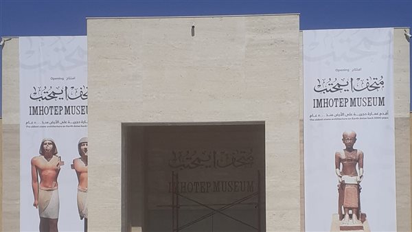 متحف إيمحتب بمنطقة