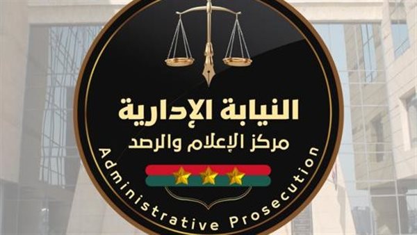 النيابة الإدارية