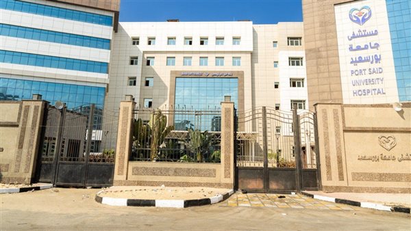 مستشفى جامعة بورسعيد