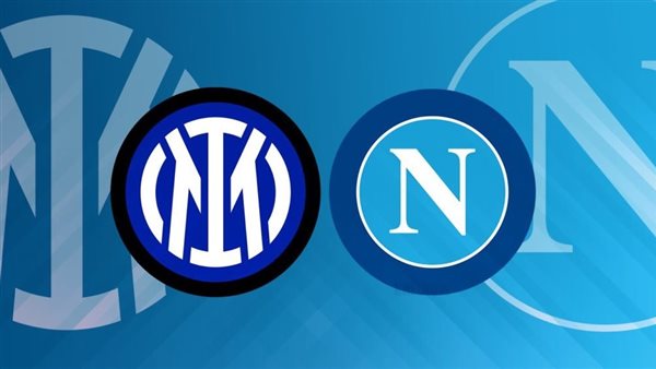 نابولي وانتر ميلان