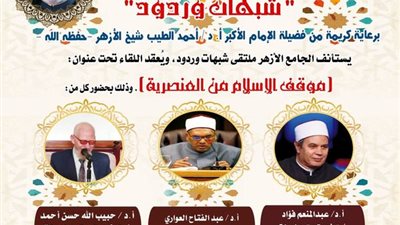 موقف الإسلام من العنصرية.. الجامع الأزهر يعقد ملتقاه الأسبوعي شبهات وردود اليوم