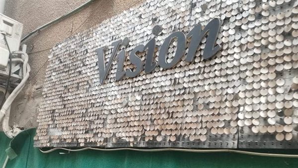 غلق وتشميع سنتر Vision