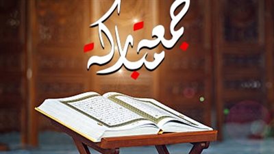 دعاء يوم الجمعة مكتوب من سورة الكهف.. 4 سنن نبوية لخير أيام الأسبوع