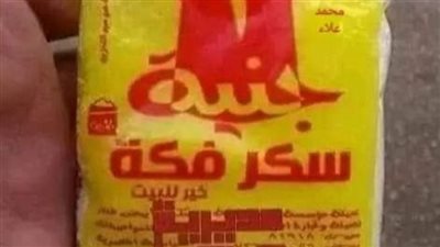 كيس سكر فكة.. تفاصيل طرح عبوات سكر بـ 3 جنيهات في الأسواق