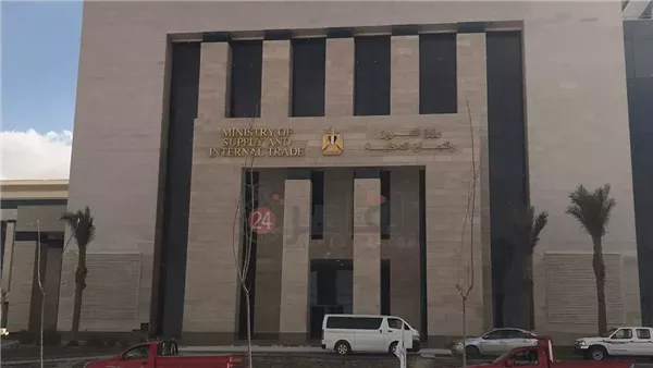 وزارة التموين 