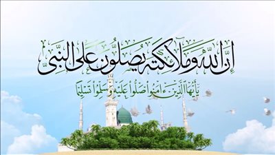 إن الله وملائكته يصلون على النبي.. متى نزلت هذه الآية وكيف تكون الصلاة على النبي؟