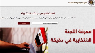 من هذا الرابط.. طريقة الاستعلام عن لجنة الانتخابات.. طرق معرفة لجنتك ورقمك في كشوف الناخبين