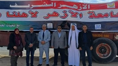 500 طن أغذية وأدوية وملابس.. خدمة المجتمع بجامعة الأزهر تطلق قافلة إنسانية إلى غزة