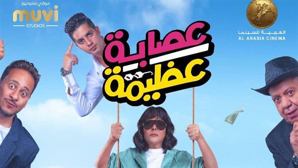 أبطال فيلم عصابة