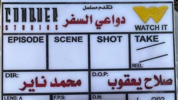 كلاكيت مسلسل دواعي