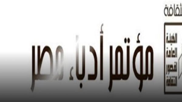 مؤتمر أدباء مصر