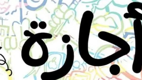 إجازة رسمية 