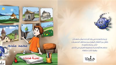 لعبة هايك.. قصة أطفال لمحمد مندور في معرض القاهرة الدولي للكتاب