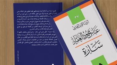 صدور رواية سارة لـ عباس العقاد عن هيئة الكتاب 