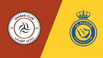 القنوات الناقلة لمباراة النصر والشباب اليوم في كأس الملك 2023-2024 والتشكيل