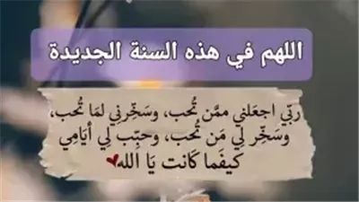 دعاء بداية السنة الميلادية الجديدة 2024.. وأدعية ليلة رأس السنة