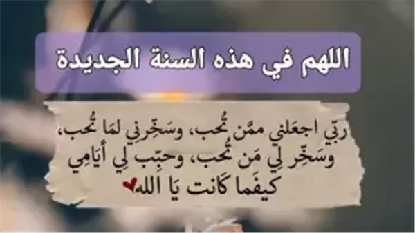 دعاء بداية السنة