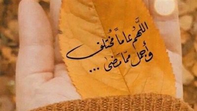 دعاء آخر جمعة في السنة الميلادية 2023.. اللهم اختم بالصالحات أعمالنا