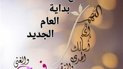 دعاء ختم السنة الميلادية المأثور.. وصيغة لاستقبال العام الجديد