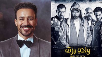 أول تعليق من أحمد داود على عدم مشاركته في ولاد رزق 3