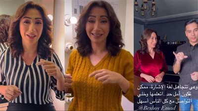 بلغة الإشارة.. الإعلامية لمياء حمدين تقدم رسائل توعية مختلفة لمساعدة الصم والبكم وضعاف السمع