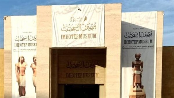 متحف إيمحتب بمنطقة