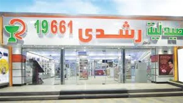 صيدليات ألفا ورشدي