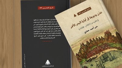 صدور عدن ودورها في تجارة البحر الأحمر عن هيئة الكتاب