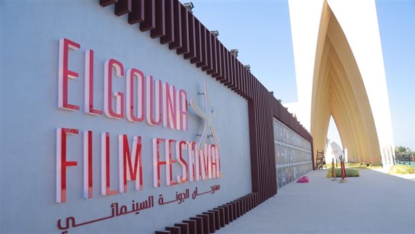 مهرجان الجونة