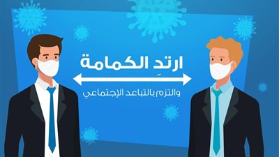رسالة من وزارة الصحة في أول يوم لارتداء الكمامة إجباريا في مصر