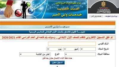 رابط تسجيل الطلاب للمرحلة الابتدائية 2020 في مصر