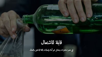 قابلة للاشتعال.. مختبرات ومعامل غير آمنة وإصابات بالغة للباحثين والعمال (تحقيق استقصائي)