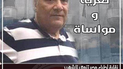 “الأطباء” تنعي أشهر طبيب نساء وتوليد في بني سويف غيبته كورونا عن الحياة