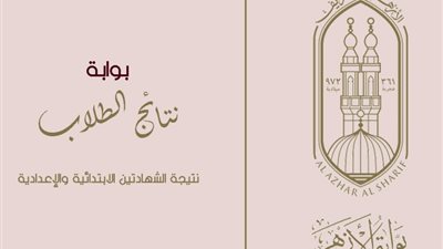 صالح عباس: نتيجة الشهادتين الابتدائية والإعدادية متاحة عبر بوابة الأزهر