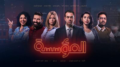 تعرف علي ضيوف أول مسلسل ديجيتال.. عمرو وهبة وآخرون على القائمة