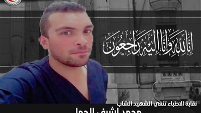 أول شهيد لطلبة طب.. “الأطباء” تنعي طالب جامعة مصر المتوفي بكورونا
