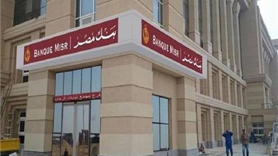 تعرف علي خطوات الحصول علي تمويل لشركتك من بنك مصر بفائدة 5%