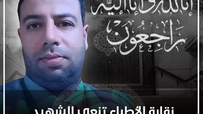 “الأطباء” تنعي وفاة جديدة بفيروس كورونا المستجد في صفوفها