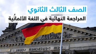 مراجعة اللغة الألمانية للصف الثالث الثانوي ليلة الامتحان