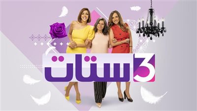انطلاق برنامج “3 ستات” وسلوى محمد علي بدلًا من ليلى عز العرب