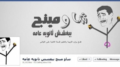 ضبط أدمن صفحة “شاومينج بيغشش ثانوية عامة 2020”