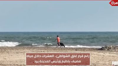 العشرات داخل مياه مصيف بلطيم.. ورئيس المدينة: حررنا عدد كبير من المحاضر (فيديو)