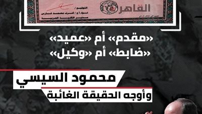 “مقدم” أم “عميد”.. “ضابط” أم “وكيل”؟ محمود السيسي وأوجه الحقيقة الغائبة (انفراد بالتفاصيل)