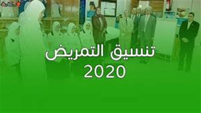 تعرف على نتيجة تنسيق التمريض بعد الإعدادية 2020 بجميع المحافظات