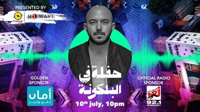 محمود العسيلي نجم أول “حفلة في البلكونة” أونلاين الجمعة 10 يوليو (فيديو)