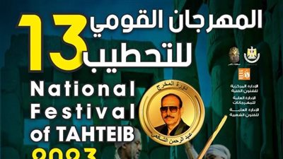 بحضور ممثلي اليونسكو.. وزير الثقافة تفتتح الدورة الـ13 للمهرجان القومي للتحطيب بالأقصر غدا