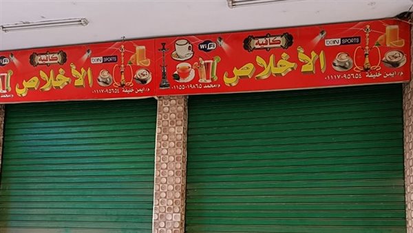 غلق وتشميع كافية